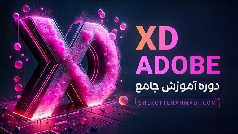 دوره آموزشی ادوبی ایکس دی