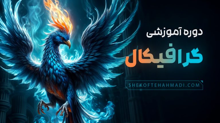 دوره آموزشی گرافیکال