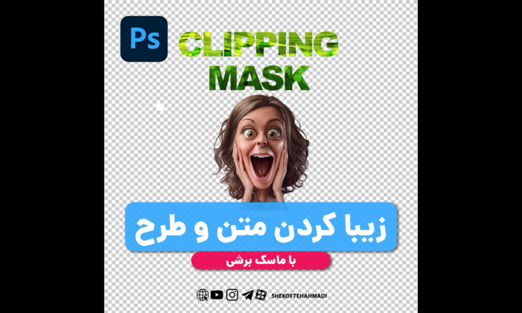 با ماسک برشی در فتوشاپ به متنت جلوه خاص بده