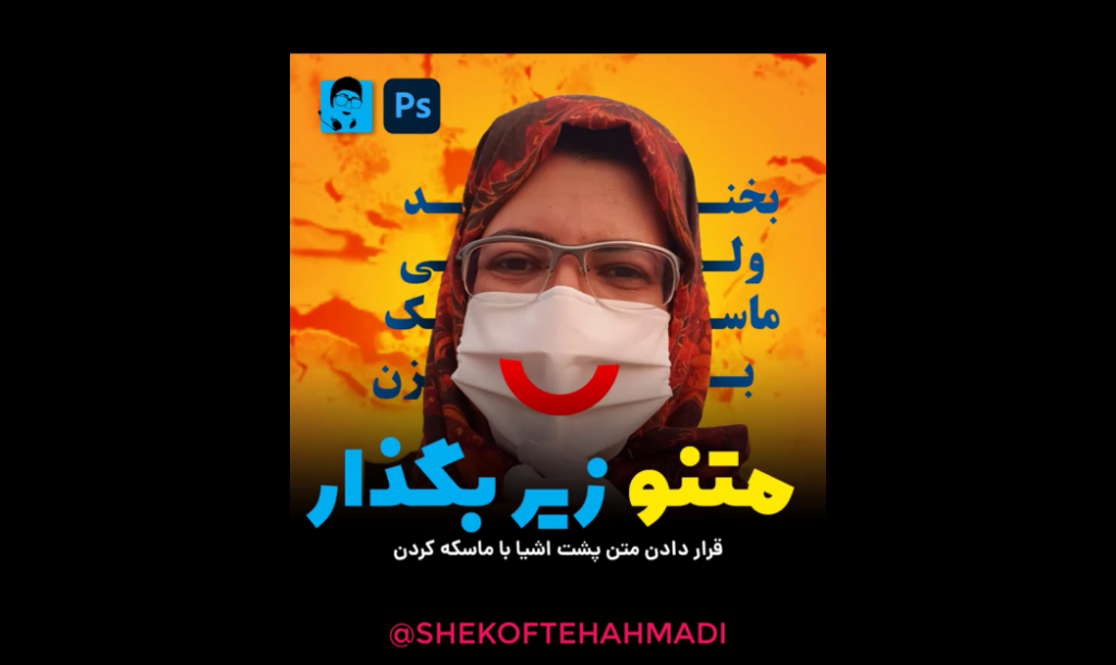 چطوری تصویرمون را روی متن ببریم و یا متن را تصویر ببریم