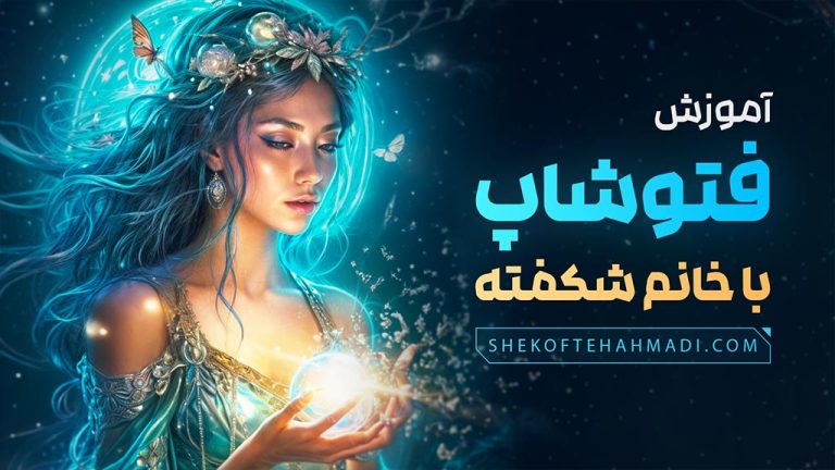 دوره فتوشاپ 2024