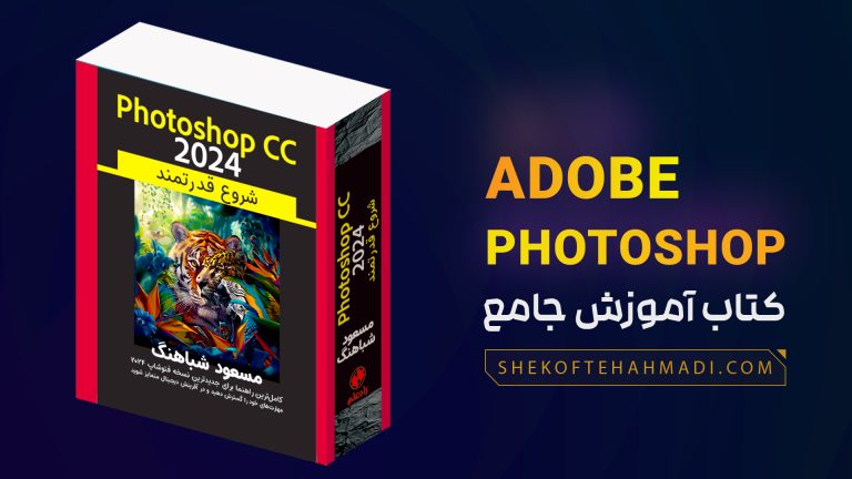 جلد کتاب آموزش فتوشاپ 2024 نوشته مسعود شباهنگ