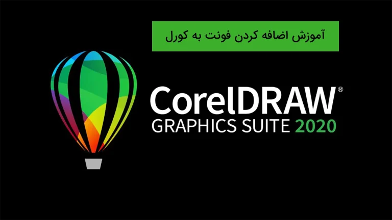 آموزش اضافه کردن فونت به کورل