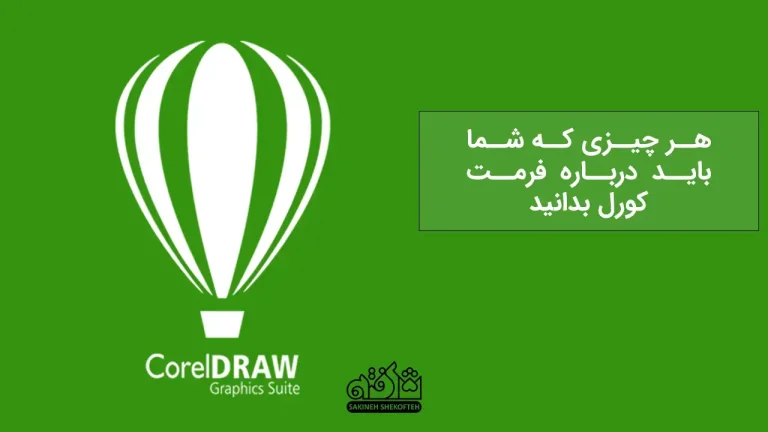 هر چیزی که شما باید درباره فرمت کورل بدانید
